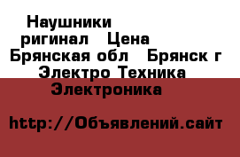 Наушники beats solo 2. Oригинал › Цена ­ 7 000 - Брянская обл., Брянск г. Электро-Техника » Электроника   